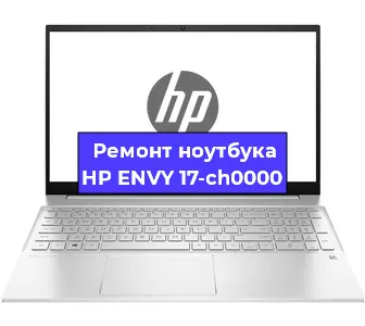 Замена процессора на ноутбуке HP ENVY 17-ch0000 в Перми